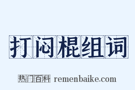 打闷棍组词是什么意思的图片
